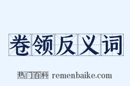 卷领反义词是什么意思的图片